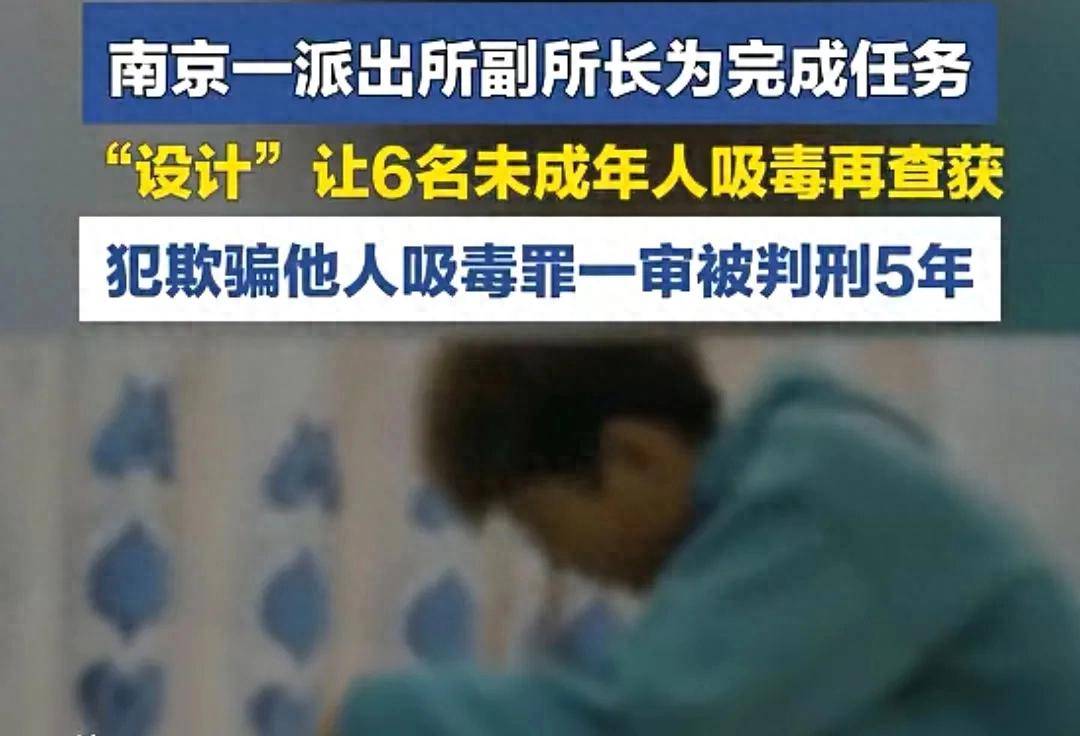 南京一派出所副所长诱骗未成年人吸毒再抓获，何以如此没有底线？