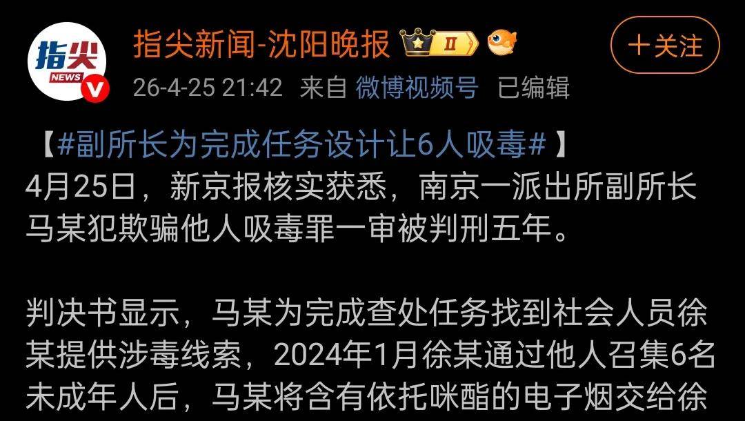 南京一派出所副所长诱骗未成年人吸毒再抓获，何以如此没有底线？