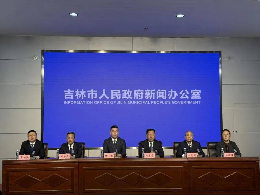 2026吉林市“五一”假期文旅产品新闻发布会实录
