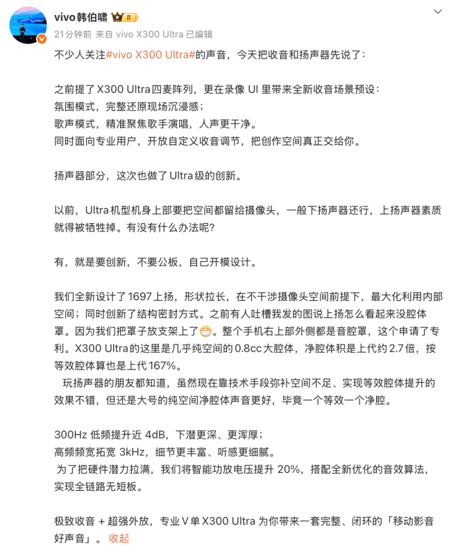 不止影像！vivo X300 Ultra 音频硬件全面升级